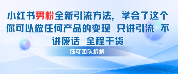 小红书男粉引流学会了这个变现很容易,不讲废话全程针对男人的打法全程干货_天恒副业网