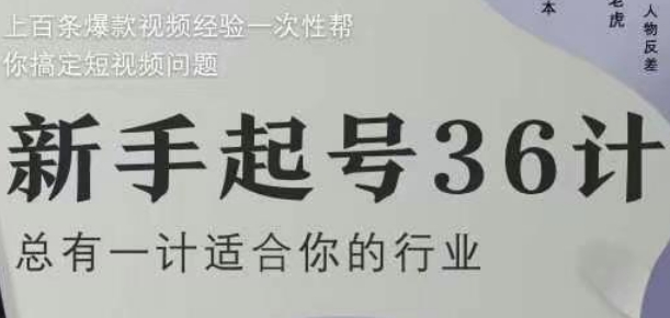 新手起号36计2.0，四年行业沉淀，上百条爆款视频经验一次性帮你搞定短视频问题_天恒副业网