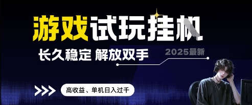 2025最新游戏试玩挂G,长久稳定,解放双手高收益,单机日入过千_天恒副业网