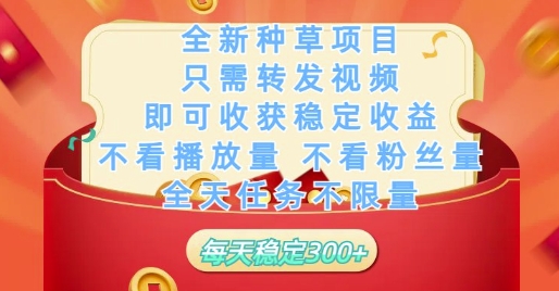 全新种草项目只需转发视频,即可收获稳定收益,不看播放量不看粉丝量,全天任务不限量,每天稳定3张_天恒副业网