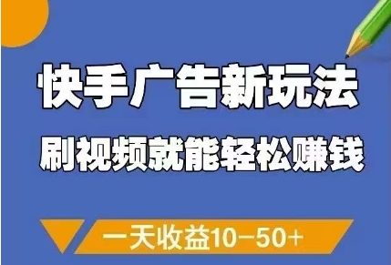 快手广告新玩法,刷视频就能轻松挣钱,一天收益10-50+_天恒副业网