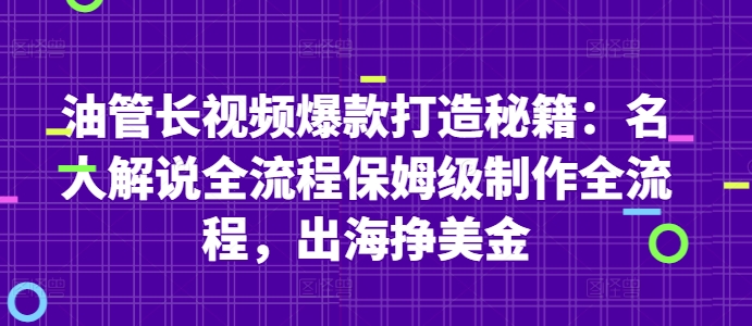 油管长视频爆款打造秘籍：名人解说全流程保姆级制作全流程，出海挣美金_天恒副业网