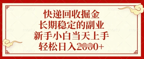 快递回收掘金，长期稳定的副业，新手小白当天上手，轻松日入数张_天恒副业网