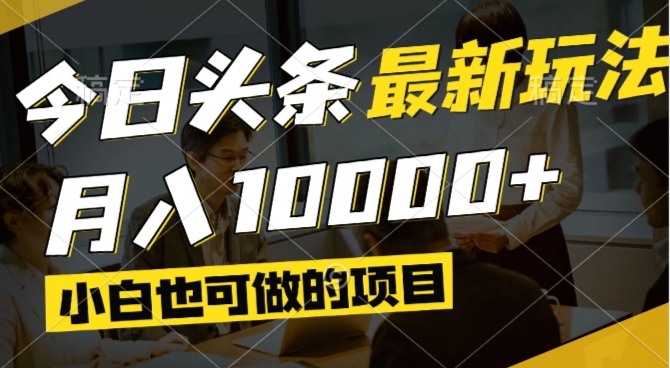 (14675期)今日头条最新风口,视频掘金,小白也可月入过万,可以矩阵操作_天恒副业网