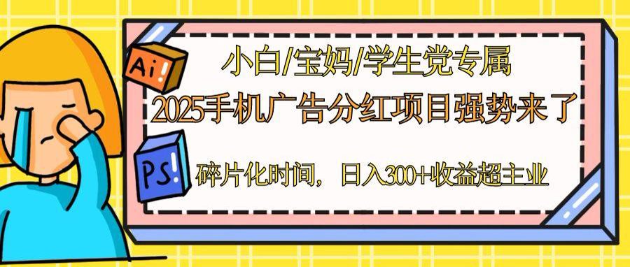 （14669期）2025手机广告分红，一部手机日入300＋可矩阵！碎片化时间操作，副业超主业_天恒副业网