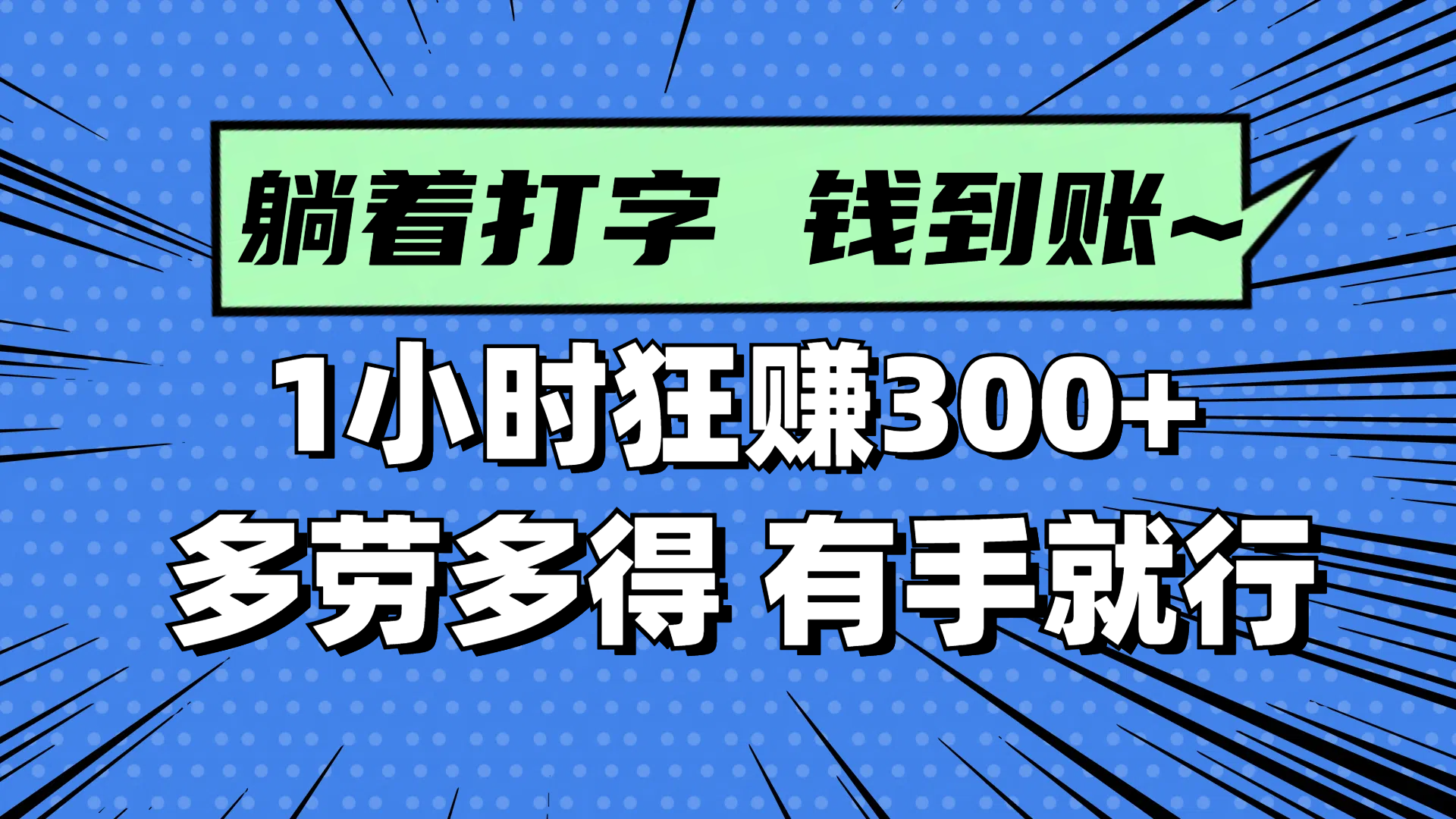 (14660期)躺着打字钱到账!1小时狂赚300+多劳多得,有手就行_天恒副业网