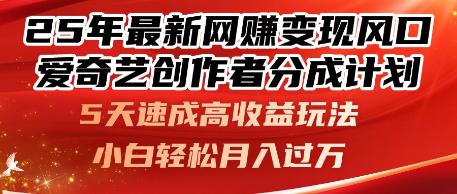 (14657期)25年最新网赚变现风口!爱奇艺创作者分成计划,5天速成高收益玩法,小…_天恒副业网