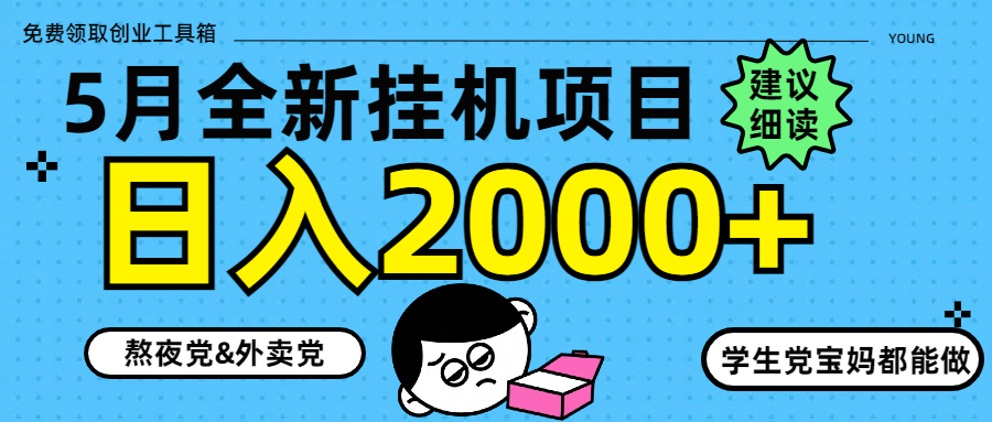 （14689期）5月最新挂机项目8.0玩法轻松日入2000+_天恒副业网