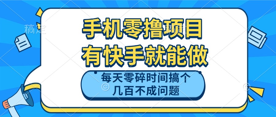 （14687期）手机零撸项目，有快手就可以做，每天零碎时间搞个几百块不成问题_天恒副业网