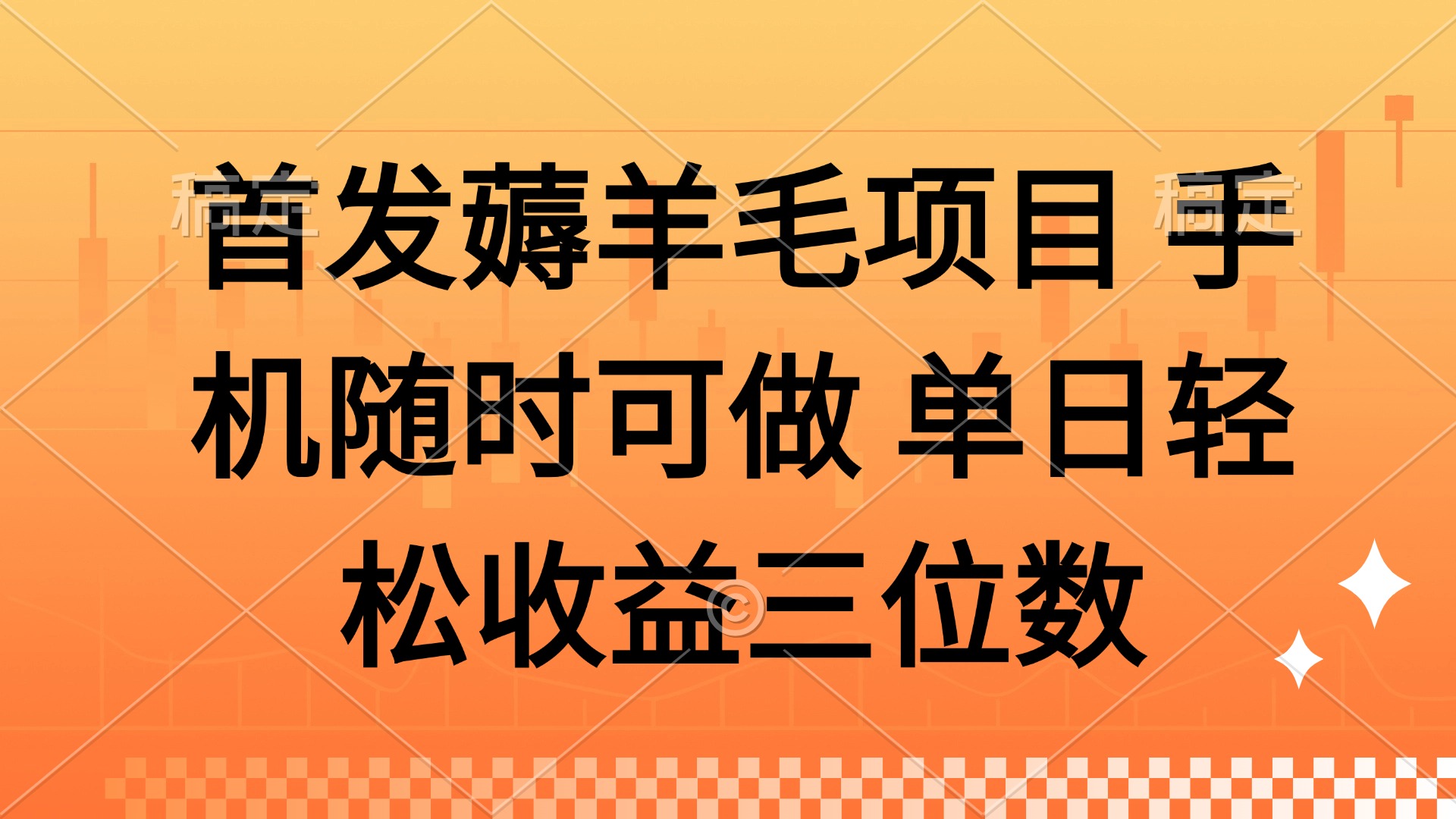 （14686期）薅羊毛项目手机随时可做单日轻松收益三位数_天恒副业网