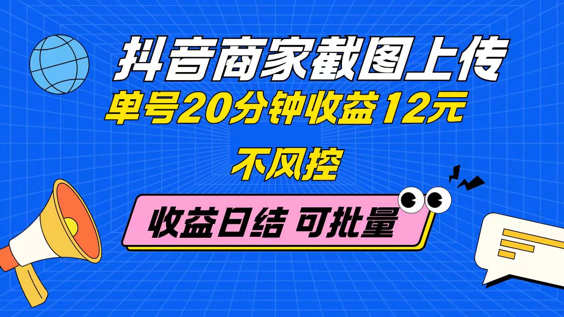 （14682期）抖音商家截图上传单号20分钟收益12元不风控批量无限做收益日结_天恒副业网