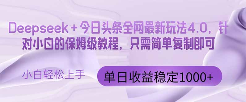 (14678期)今日头条4.0最新版本Deepseek+今日头条全网最新玩法,单日收益突破100…_天恒副业网
