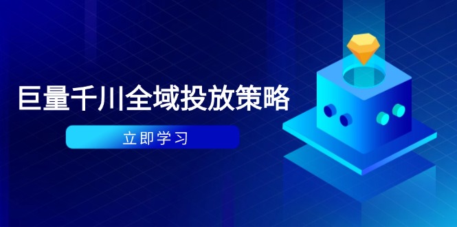 付费撬动自然流策略:种拔一体计划+ROI优化,千川起号与数据分析全解_天恒副业网