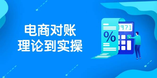 抖店电商对账理论到实操，包括订单、售后、资金流水处理，数据导出路径等_天恒副业网