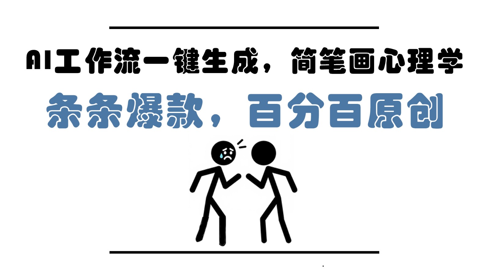 AI工作流一键生成，简笔画心理学，条条爆款，百分百原创，小白5分钟上手，月入1万+_天恒副业网