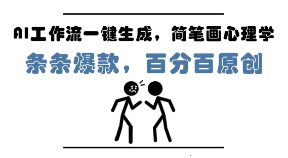 AI工作流一键生成，简笔画心理学，条条爆款，百分百原创，小白5分钟上手，月入1W+_天恒副业网