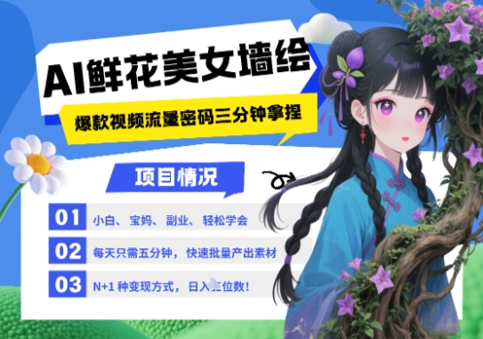 AI+墙绘+美女+鲜花,2025最火流量密码,小白三分钟学会,N种变现渠道,月入五位数_天恒副业网