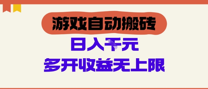 游戏自动搬砖项目，单号日入100-200.多开收益无上限，适合懒人的副业_天恒副业网