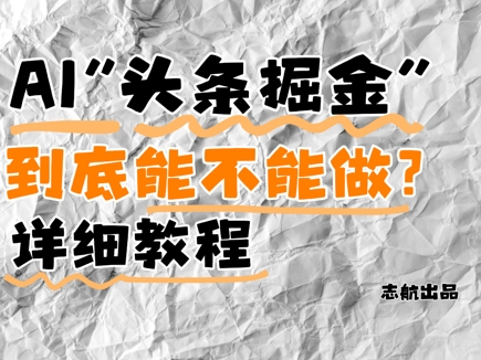 AI头条掘金是什么？还能不能做？详细讲解_天恒副业网