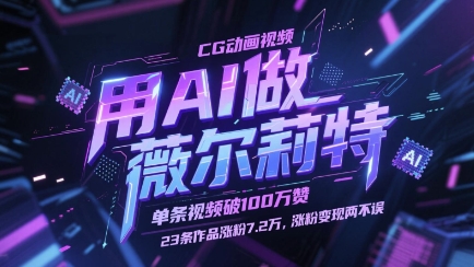 用AI做薇尔莉特CG动画视频，单条视频破100W赞，23条作品涨粉7.2W，涨粉变现两不误_天恒副业网