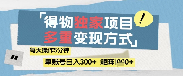 得物流量主,通过流量挣取收益,简单操作5分钟,日入3张,矩阵轻松日入1k+_天恒副业网