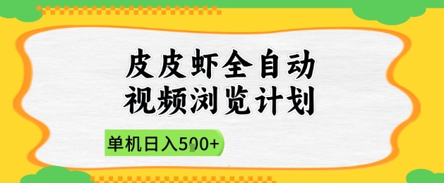 2025皮皮虾全自动视频浏览计划,单机日入5张+新手小白直接开干_天恒副业网