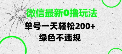 微信最新0撸玩法,单号每天轻松2张,绿色不违规_天恒副业网