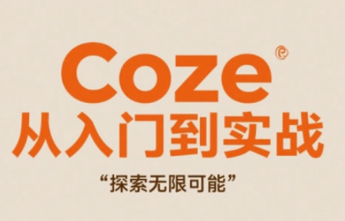 Coze从入门到实战高效创作,探索无限可能_天恒副业网