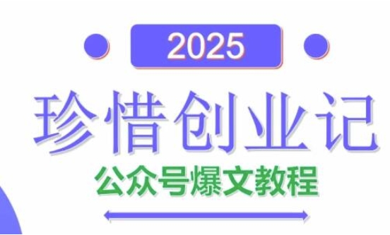 AI公众号爆文创作变现,2025公众号爆文教程(包含指令)_天恒副业网
