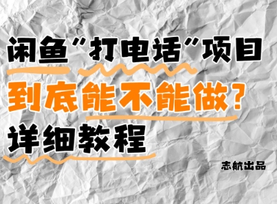 闲鱼新风口！手把手教你靠’打电话’月入5K+(附避坑指南)小白看完立马上手！_天恒副业网