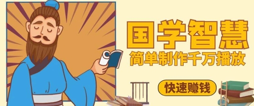 百万点赞!抖音视频号5分钟制作千万播放国学感悟视频,快速拿到结果_天恒副业网