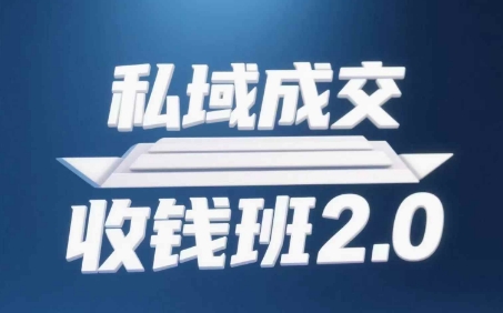 私域成交收钱班2.0，音频+逐字稿+思维导图_天恒副业网