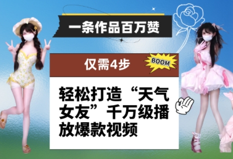 一条作品百万赞!只需4步,轻松打造“天气女友”千万级播放爆款视频_天恒副业网