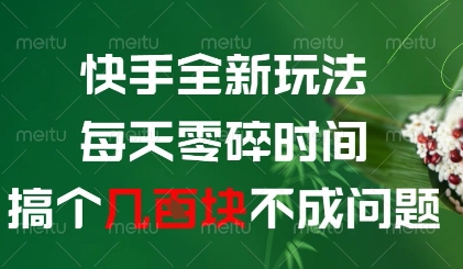 快手全新玩法，每天零碎时间搞个几张不成问题_天恒副业网