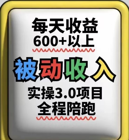 被动收入实操3.0项目,每天收益6张+以上,能长期操作_天恒副业网