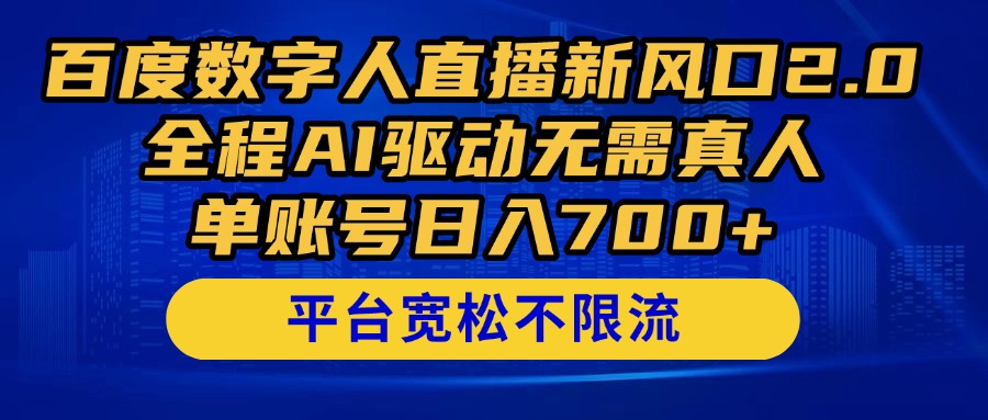 (14703期)百度数字人直播新风口2.0来了!全程AI驱动无需真人,单账号日入700+,…_天恒副业网