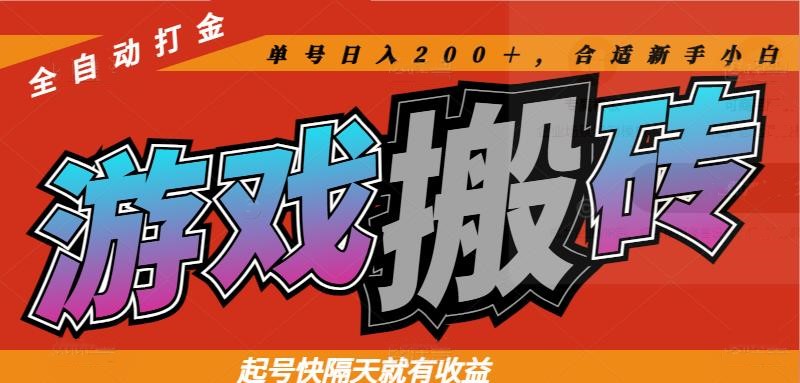 (14699期)热门游戏搬砖全自动打金,起号快隔天就有收益,单号日入200+合适新手小白_天恒副业网