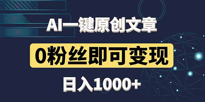 (14696期)最新AI一键头条原创文章,3分钟一条,0粉丝即可变现,日入1000+_天恒副业网