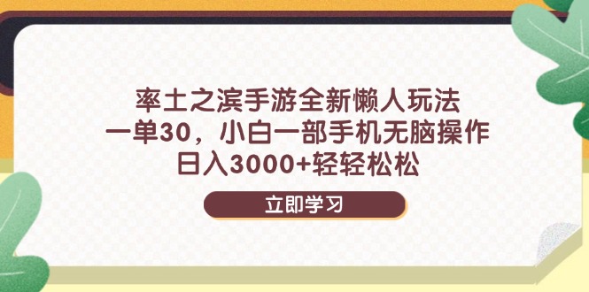 (14716期)率土之滨手游全新懒人玩法,一单30,小白一部手机无脑操作,日入3000+…_天恒副业网