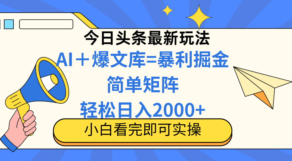 (14715期)今日头条2025最新玩法,思路简单,复制粘贴,轻松实现矩阵日入2000+_天恒副业网