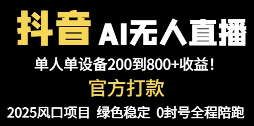 （14713期）抖音AI无人直播，全自动带货，单设备轻松躺赚800+，我愿称今年最牛逼…_天恒副业网