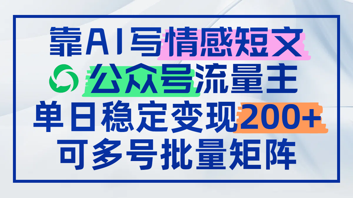 (14712期)靠AI写情感短文,公众号流量主日赚200+,可多号批量矩阵_天恒副业网