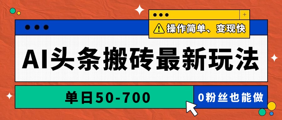 (14711期)AI头条搬砖最新玩法,单日50-700,AI写文章,操作简单,变现快_天恒副业网