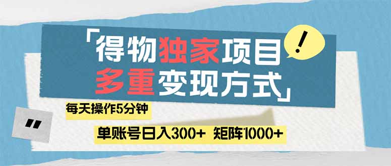 (14705期)得物流量主,通过流量赚取收益,简单操作5分钟,日入300+,矩阵轻松日…_天恒副业网