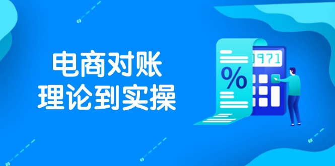 (14718期)抖店电商对账理论到实操,包括订单、售后、资金流水处理,数据导出路径等_天恒副业网
