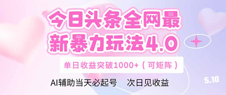 (14732期)今日头条全网最新暴力玩法4.0deepseek+今日头条轻松矩阵单日收益…_天恒副业网
