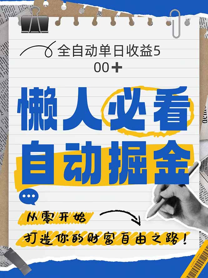 (14731期)全网各大平台暴力掘金,通过独家自研软件单日疯狂捞金500+,纯小白10…_天恒副业网