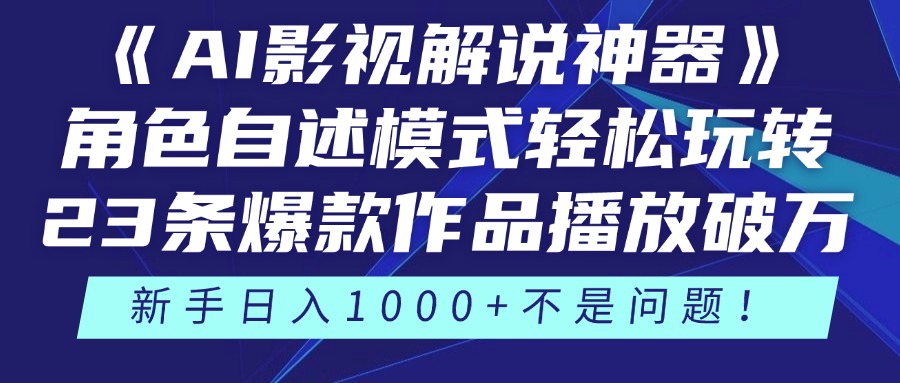 （14730期）《AI影视解说神器》角色自述模式轻松玩转！23条爆款作品播放破万，3种…_天恒副业网