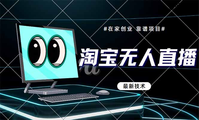 (14745期)淘宝无人直播带货9.0,最新技术,不违规,不封号,当天播,当天见收益…_天恒副业网