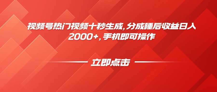 （14742期）视频号热门视频十秒生成，分成睡后收益日入2000+，手机即可操作_天恒副业网